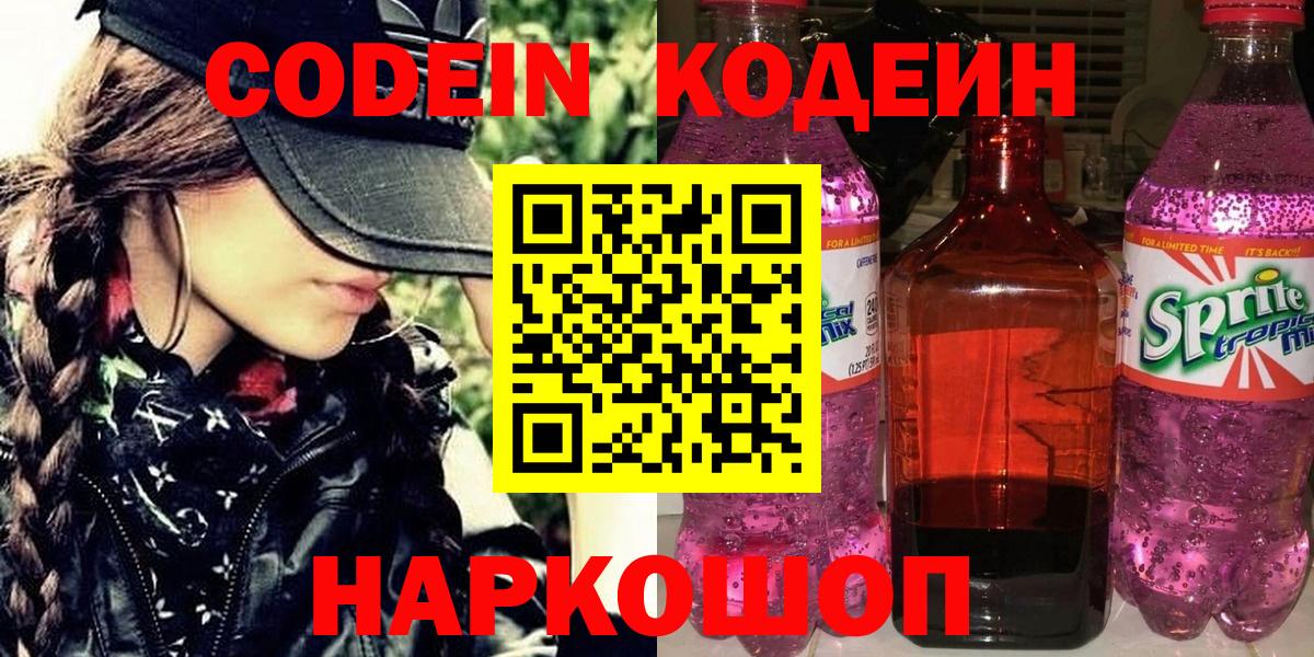 Codein напиток Lean (лин) Находка